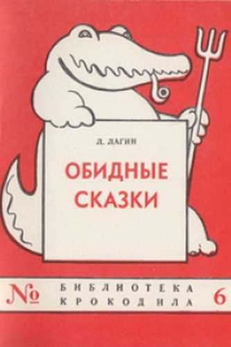 Лагин Лазарь - Обидные сказки - Читать книги онлайн | Слушать аудиокниги онлайн | Электронная библиотека books-lib.com