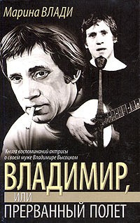 Влади Марина - Владимир, или Прерванный полёт - Читать книги онлайн | Слушать аудиокниги онлайн | Электронная библиотека books-lib.com