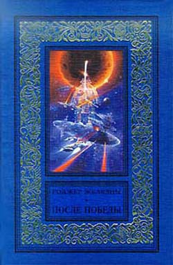 Желязны Роджер - После Победы - Читать книги онлайн | Слушать аудиокниги онлайн | Электронная библиотека books-lib.com