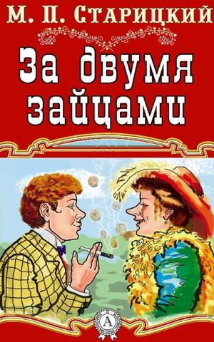 Старицкий Михаил - За двумя зайцами - Читать книги онлайн | Слушать аудиокниги онлайн | Электронная библиотека books-lib.com