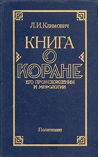 Климович Люциан - Книга о Коране, его происхождении и мифологии - Читать книги онлайн | Слушать аудиокниги онлайн | Электронная библиотека books-lib.com
