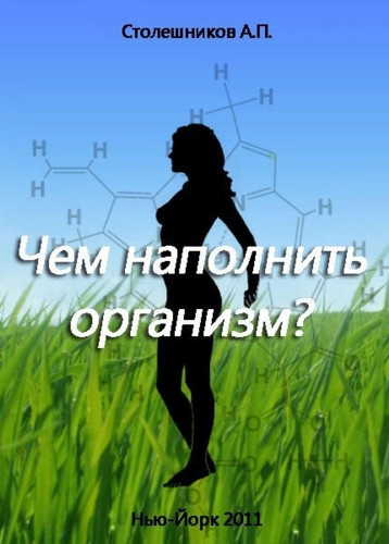 Столешников А. П. - Чем наполнить организм - Читать книги онлайн | Слушать аудиокниги онлайн | Электронная библиотека books-lib.com