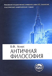 Асмус Валентин - Античная философия - Читать книги онлайн | Слушать аудиокниги онлайн | Электронная библиотека books-lib.com