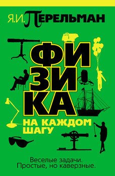 Перельман Яков - Физика на каждом шагу - Читать книги онлайн | Слушать аудиокниги онлайн | Электронная библиотека books-lib.com