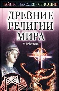 Дубровская Оксана - Древние религии Мира - Читать книги онлайн | Слушать аудиокниги онлайн | Электронная библиотека books-lib.com