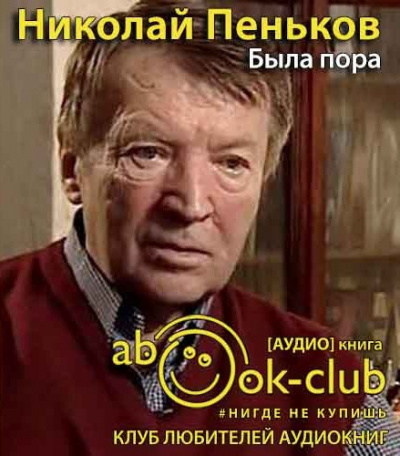 Пеньков Николай - Была пора - Читать книги онлайн | Слушать аудиокниги онлайн | Электронная библиотека books-lib.com