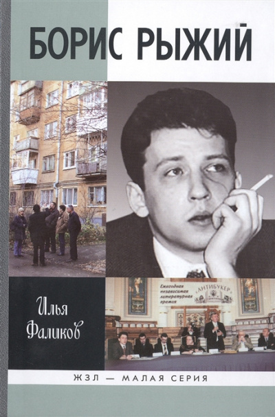 Фаликов Илья - Борис Рыжий. Дивий Камень - Читать книги онлайн | Слушать аудиокниги онлайн | Электронная библиотека books-lib.com