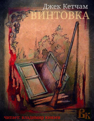 Кетчам Джек - Винтовка - Читать книги онлайн | Слушать аудиокниги онлайн | Электронная библиотека books-lib.com
