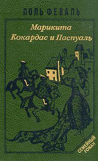 Феваль Пол - Марикита. Кокардас и Паспуаль - Читать книги онлайн | Слушать аудиокниги онлайн | Электронная библиотека books-lib.com
