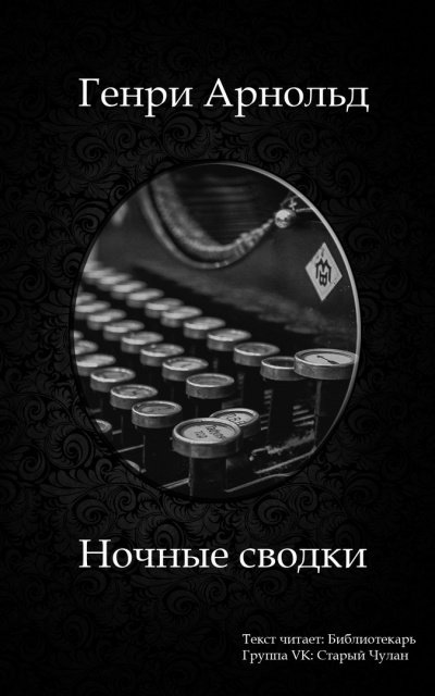 Арнольд Генри - Ночные сводки - Читать книги онлайн | Слушать аудиокниги онлайн | Электронная библиотека books-lib.com