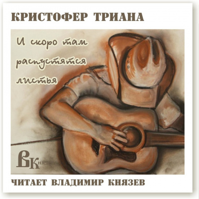 Триана Кристофер - И скоро там распустятся листья - Читать книги онлайн | Слушать аудиокниги онлайн | Электронная библиотека books-lib.com