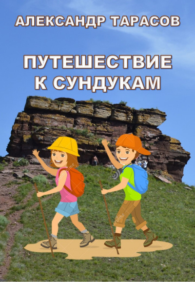 Тарасов Александр - Путешествие к сундукам - Читать книги онлайн | Слушать аудиокниги онлайн | Электронная библиотека books-lib.com