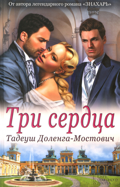 Доленга-Мостович Тадеуш - Три сердца - Читать книги онлайн | Слушать аудиокниги онлайн | Электронная библиотека books-lib.com