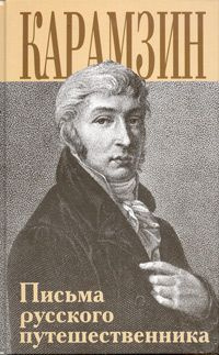 Карамзин Николай - Письма русского путешественника - Читать книги онлайн | Слушать аудиокниги онлайн | Электронная библиотека books-lib.com