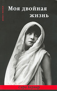 Бернар Сара - Моя двойная жизнь - Читать книги онлайн | Слушать аудиокниги онлайн | Электронная библиотека books-lib.com