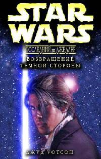 Возвращение тёмной стороны - Джуд Уотсон - Читать книги онлайн | Слушать аудиокниги онлайн | Электронная библиотека books-lib.com