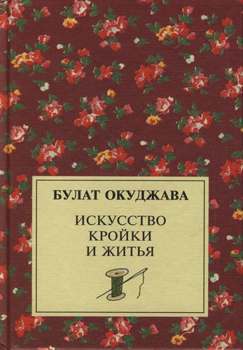Окуджава Булат - Искусство кройки и житья - Читать книги онлайн | Слушать аудиокниги онлайн | Электронная библиотека books-lib.com