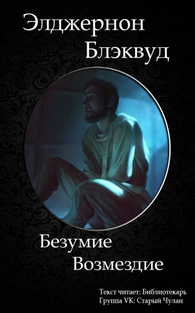 Блэквуд Элджернон - Безумие - Читать книги онлайн | Слушать аудиокниги онлайн | Электронная библиотека books-lib.com