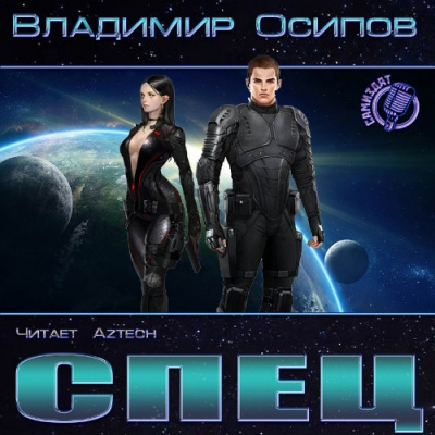 Осипов Владимир - Спец - Читать книги онлайн | Слушать аудиокниги онлайн | Электронная библиотека books-lib.com