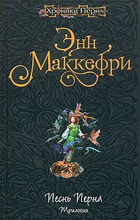 Маккефри Энн - Песнь Перна - Читать книги онлайн | Слушать аудиокниги онлайн | Электронная библиотека books-lib.com