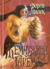 Малек Дорин - Жемчужина гарема - Читать книги онлайн | Слушать аудиокниги онлайн | Электронная библиотека books-lib.com