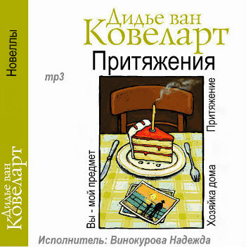 Ковеларт Дидье ван - Притяжения - Читать книги онлайн | Слушать аудиокниги онлайн | Электронная библиотека books-lib.com