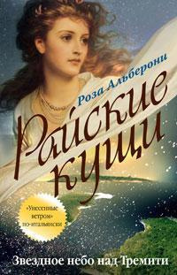 Альберони Роза - Звездное небо над Тремити - Читать книги онлайн | Слушать аудиокниги онлайн | Электронная библиотека books-lib.com