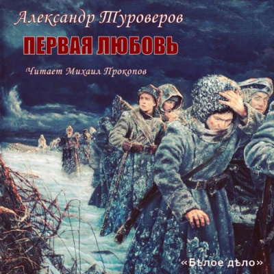 Туроверов Александр - Первая любовь - Читать книги онлайн | Слушать аудиокниги онлайн | Электронная библиотека books-lib.com