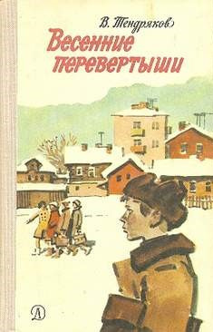 Тендряков Владимир - Весенние перевертыши - Читать книги онлайн | Слушать аудиокниги онлайн | Электронная библиотека books-lib.com