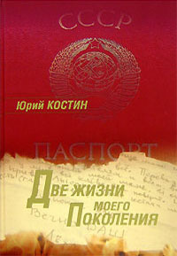 Костин Юрий - Две жизни моего поколения - Читать книги онлайн | Слушать аудиокниги онлайн | Электронная библиотека books-lib.com
