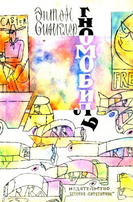Синклер Эптон - Гномобиль - Читать книги онлайн | Слушать аудиокниги онлайн | Электронная библиотека books-lib.com