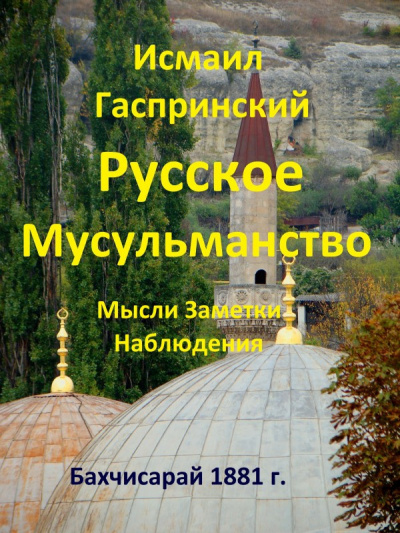 Гаспринский Исмаил - Русское мусульманство - Читать книги онлайн | Слушать аудиокниги онлайн | Электронная библиотека books-lib.com