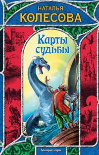 Карты судьбы - Наталья Колесова - Читать книги онлайн | Слушать аудиокниги онлайн | Электронная библиотека books-lib.com