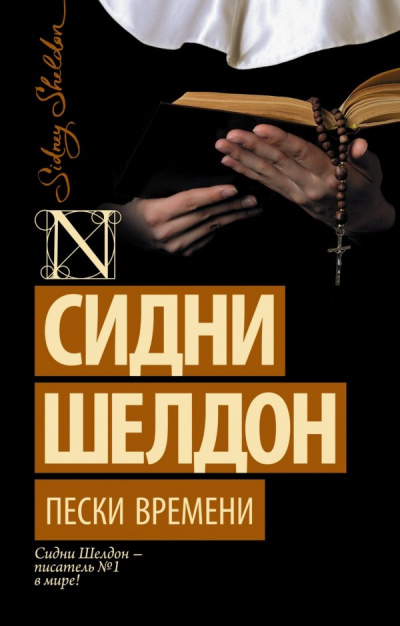Шелдон Сидни - Пески времени - Читать книги онлайн | Слушать аудиокниги онлайн | Электронная библиотека books-lib.com