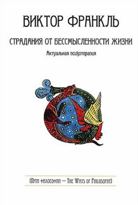 Франкл Виктор - Страдания от бессмысленности жизни - Читать книги онлайн | Слушать аудиокниги онлайн | Электронная библиотека books-lib.com