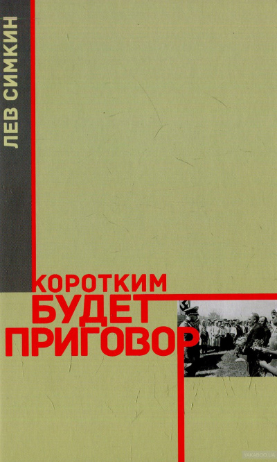 Симкин Лев - Коротким будет приговор - Читать книги онлайн | Слушать аудиокниги онлайн | Электронная библиотека books-lib.com