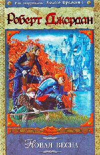 Новая весна - Роберт Джордан - Читать книги онлайн | Слушать аудиокниги онлайн | Электронная библиотека books-lib.com