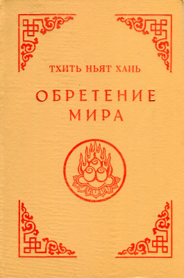 Тит Нат Хан - Обретение мира - Читать книги онлайн | Слушать аудиокниги онлайн | Электронная библиотека books-lib.com