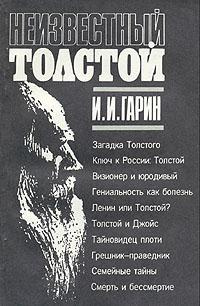 Гарин Игорь - Неизвестный Толстой - Читать книги онлайн | Слушать аудиокниги онлайн | Электронная библиотека books-lib.com