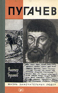 Буганов Виктор - Пугачев - Читать книги онлайн | Слушать аудиокниги онлайн | Электронная библиотека books-lib.com