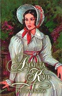 Квик Аманда - Грешная вдова - Читать книги онлайн | Слушать аудиокниги онлайн | Электронная библиотека books-lib.com
