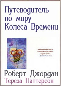 Путеводитель по миру Колеса Времени - Тереза Паттерсон - Читать книги онлайн | Слушать аудиокниги онлайн | Электронная библиотека books-lib.com