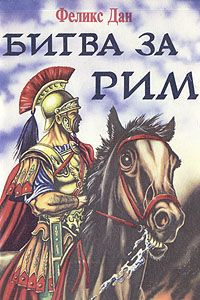 Дан Феликс - Схватка за Рим - Читать книги онлайн | Слушать аудиокниги онлайн | Электронная библиотека books-lib.com
