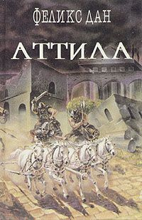 Дан Феликс - Аттила - Читать книги онлайн | Слушать аудиокниги онлайн | Электронная библиотека books-lib.com
