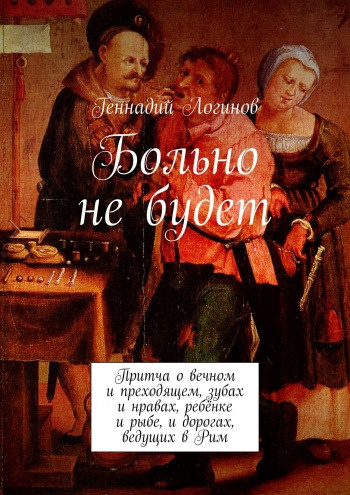Логинов Геннадий - Больно не будет - Читать книги онлайн | Слушать аудиокниги онлайн | Электронная библиотека books-lib.com