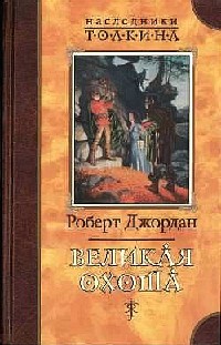 Великая Охота - Роберт Джордан - Читать книги онлайн | Слушать аудиокниги онлайн | Электронная библиотека books-lib.com