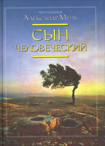 Мень Александр - Сын Человеческий - Читать книги онлайн | Слушать аудиокниги онлайн | Электронная библиотека books-lib.com