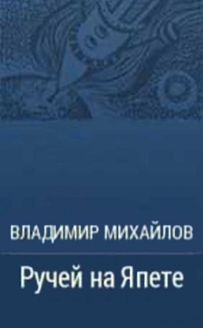 Михайлов Владимир - Ручей на Япете - Читать книги онлайн | Слушать аудиокниги онлайн | Электронная библиотека books-lib.com
