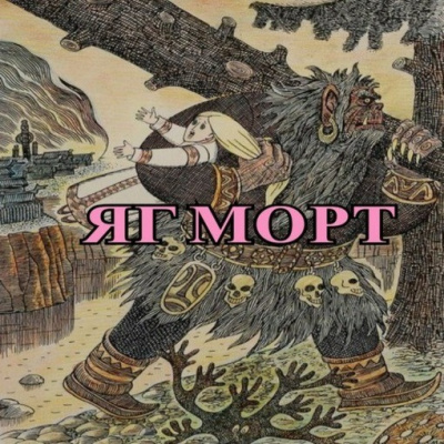 Малеев Кирилл - Яг Морт - Читать книги онлайн | Слушать аудиокниги онлайн | Электронная библиотека books-lib.com