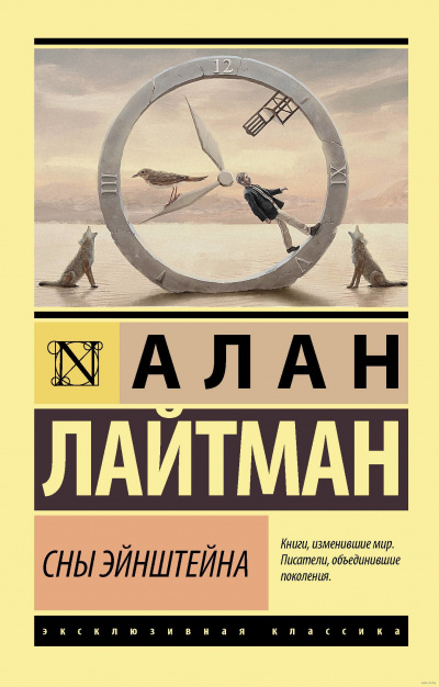 Лайтман Алан - Сны Эйнштейна - Читать книги онлайн | Слушать аудиокниги онлайн | Электронная библиотека books-lib.com